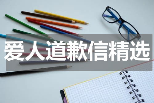 爱人道歉信精选