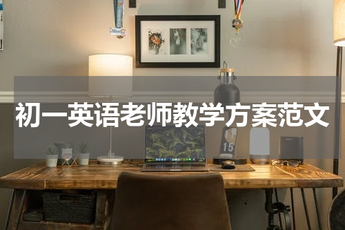 初一英语老师教学方案范文
