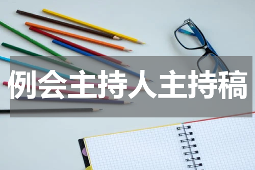 例会主持人主持稿