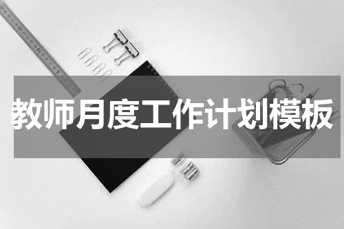 教师月度工作计划模板