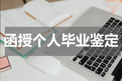 函授个人毕业鉴定