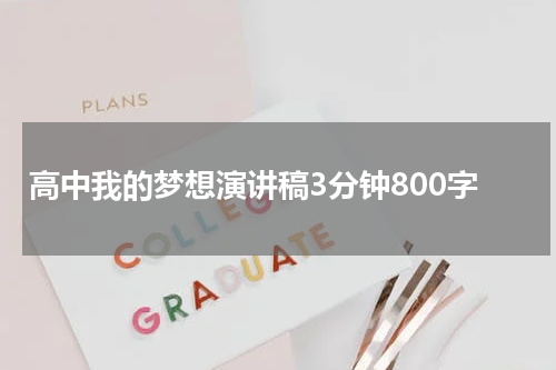 高中我的梦想演讲稿3分钟800字