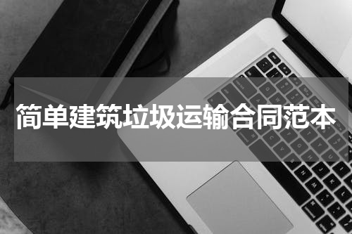 简单建筑垃圾运输合同范本