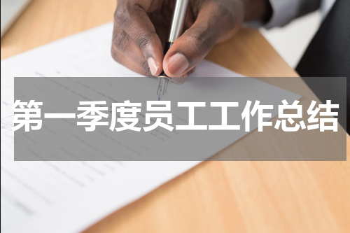 第一季度员工工作总结