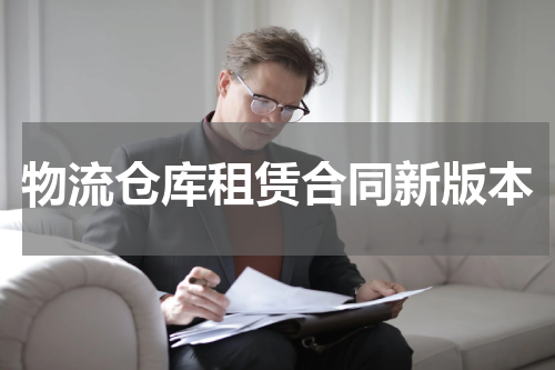 物流仓库租赁合同新版本