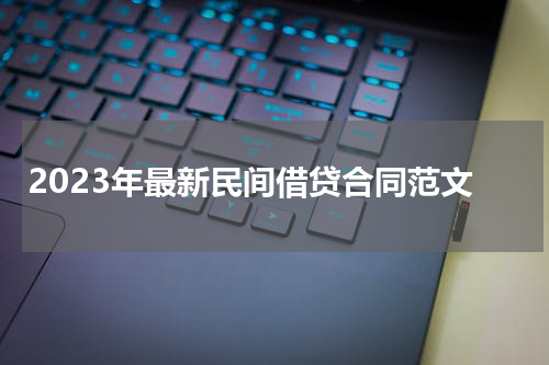 2023年最新民间借贷合同范文