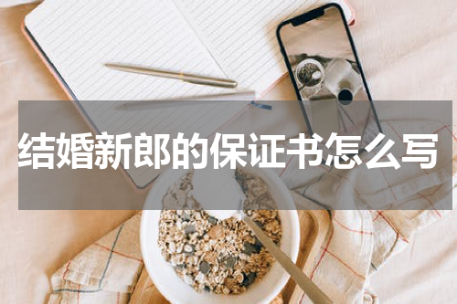 结婚新郎的保证书怎么写