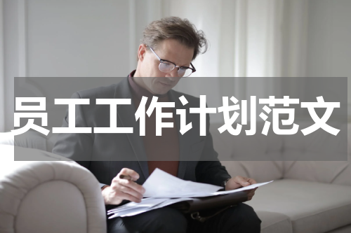 员工工作计划范文