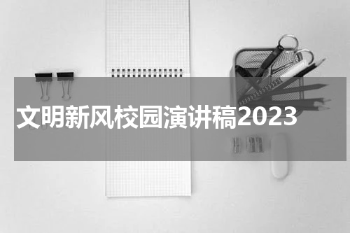 文明新风校园演讲稿2023