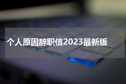个人原因辞职信2023最新版