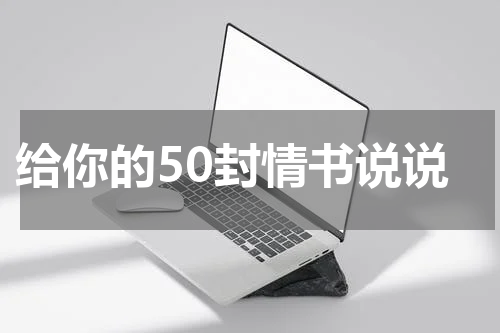 给你的50封情书说说