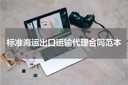标准海运出口运输代理合同范本