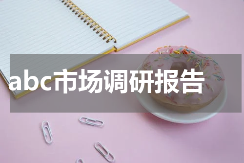 abc市场调研报告