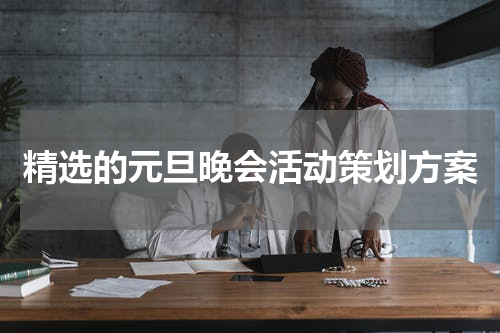 精选的元旦晚会活动策划方案