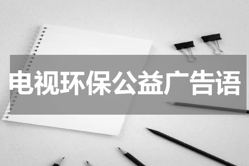 电视环保公益广告语