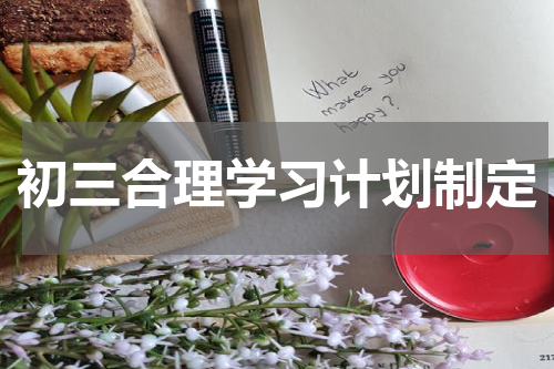初三合理学习计划制定
