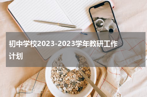 初中学校2023-2023学年教研工作计划