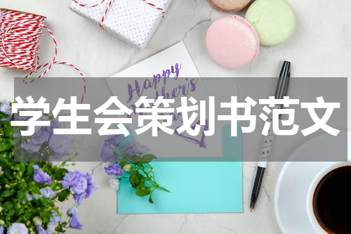 学生会策划书范文