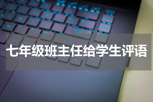 七年级班主任给学生评语