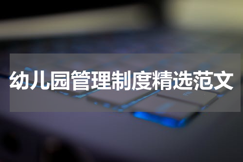幼儿园管理制度精选范文