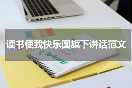 读书使我快乐国旗下讲话范文