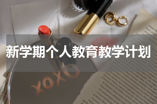 新学期个人教育教学计划
