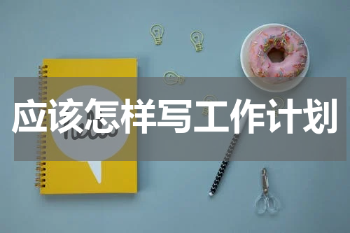 应该怎样写工作计划