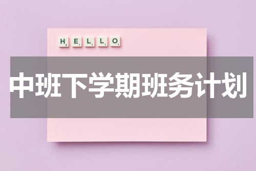 中班下学期班务计划