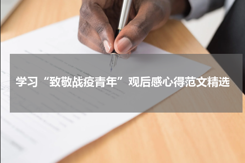 学习“致敬战疫青年”观后感心得范文精选