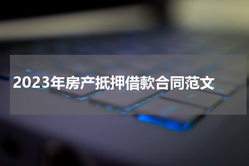 2023年房产抵押借款合同范文