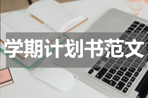 学期计划书范文