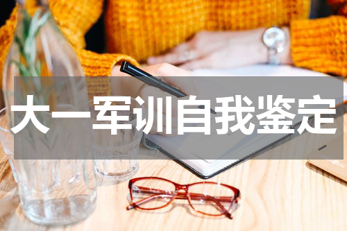 大一军训自我鉴定
