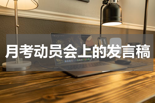 月考动员会上的发言稿