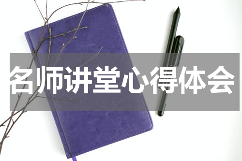名师讲堂心得体会