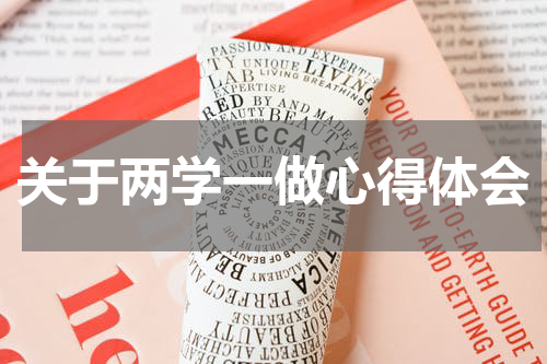 关于两学一做心得体会