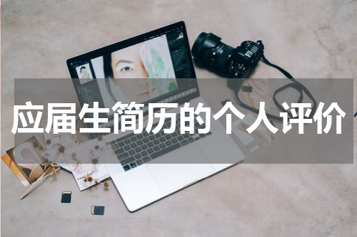 应届生简历的个人评价