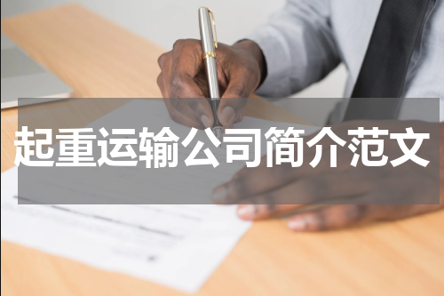 起重运输公司简介范文
