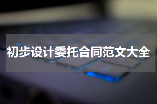 初步设计委托合同范文大全