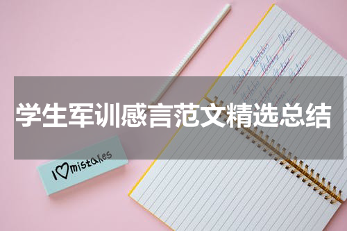学生军训感言范文精选总结