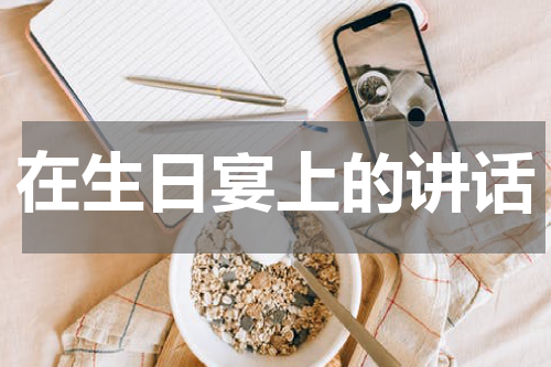 在生日宴上的讲话