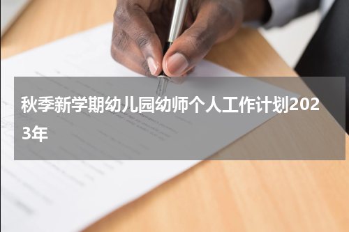 秋季新学期幼儿园幼师个人工作计划2023年