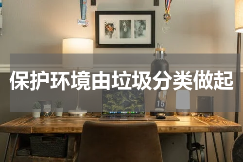 保护环境由垃圾分类做起