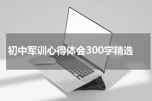 初中军训心得体会300字精选
