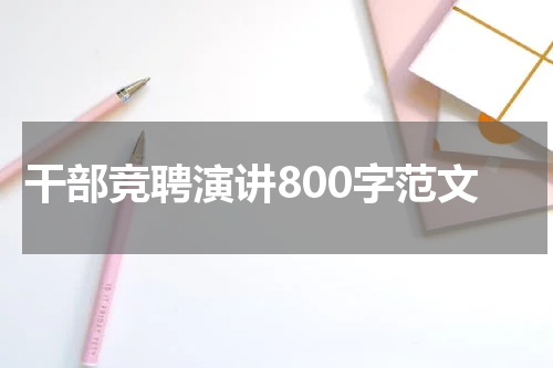 干部竞聘演讲800字范文