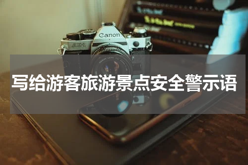 写给游客旅游景点安全警示语
