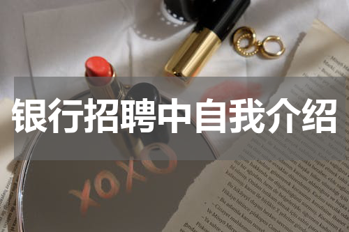 银行招聘中自我介绍