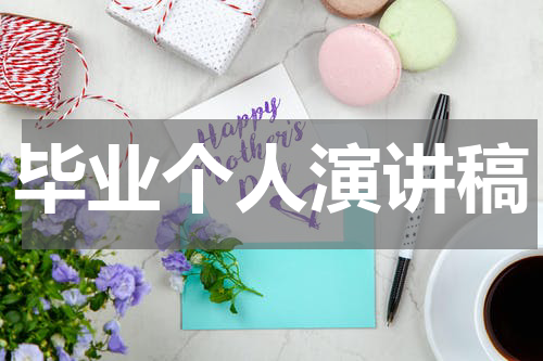 毕业个人演讲稿