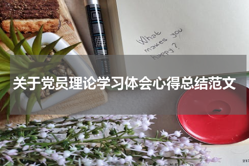 关于党员理论学习体会心得总结范文