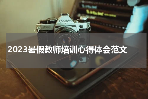 2023暑假教师培训心得体会范文