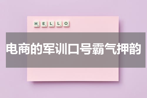 电商的军训口号霸气押韵
